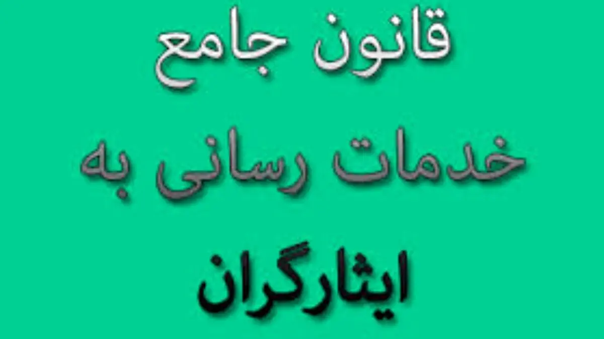 ابلاغ قانون جامع خدمات رسانی به ایثارگران