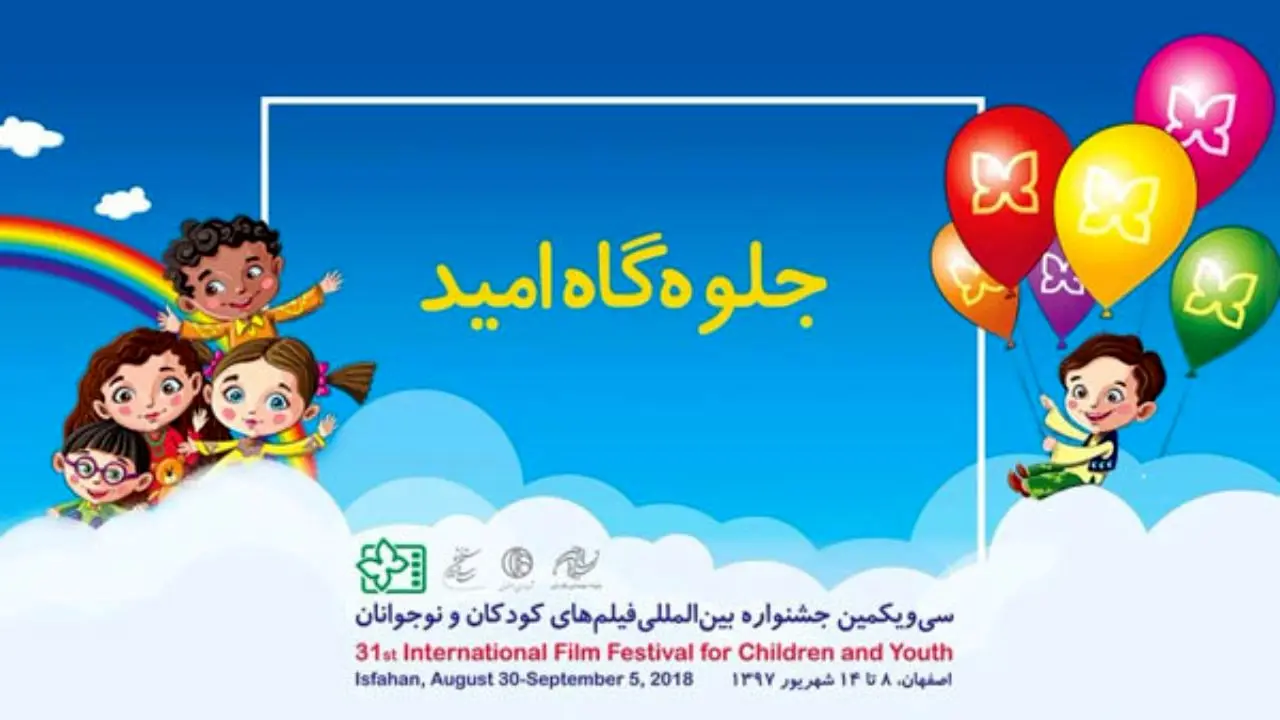 انتشار آیین‌نامه «جلوه‌گاه امید» جشنواره فیلم کودک و نوجوان
