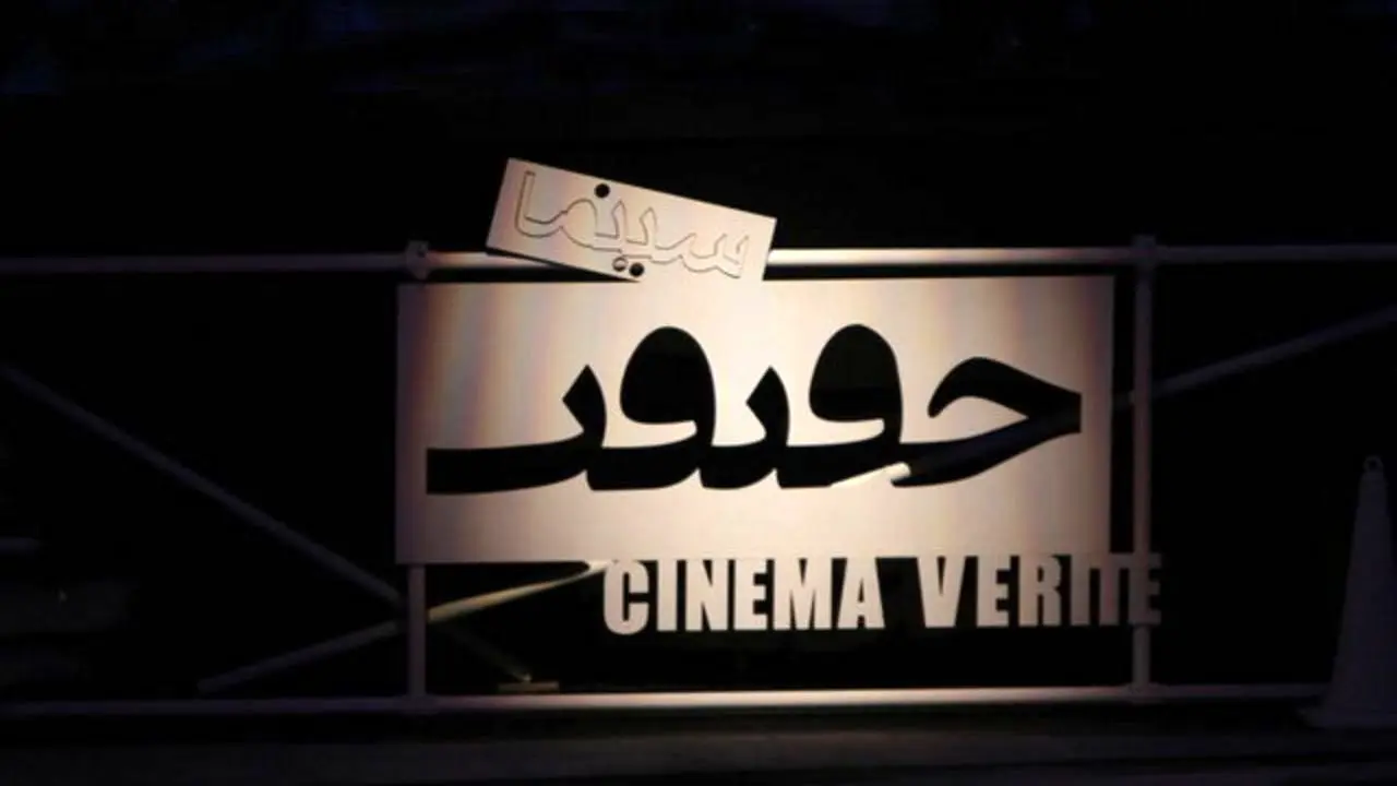 اعلام برنامه‌های «سینماحقیقت» برای چهلمین سالگرد پیروزی انقلاب
