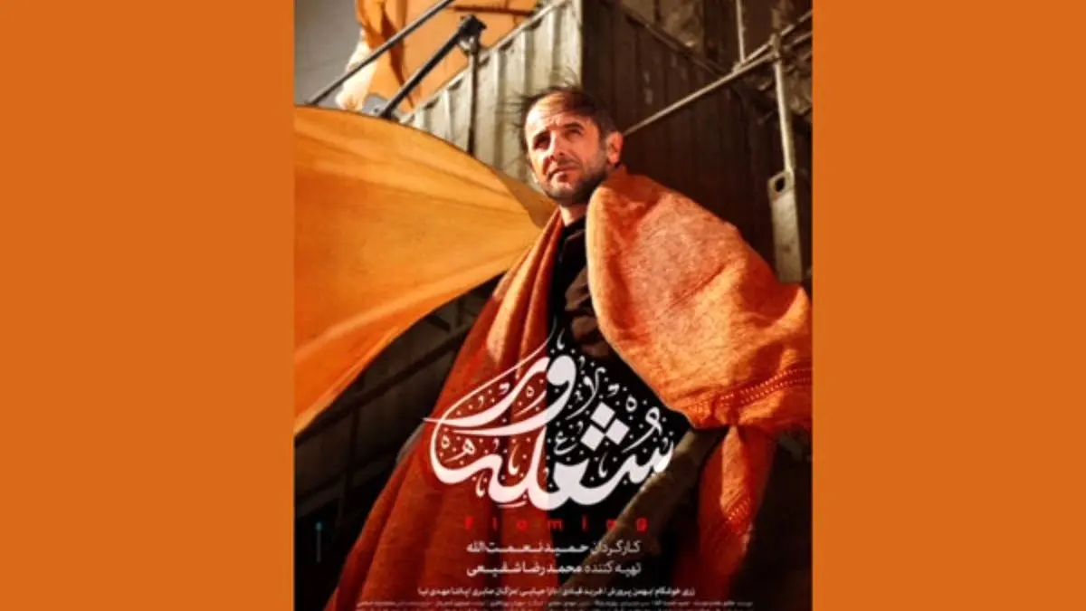 پوستر فیلم سینمایی «شعله ور» رونمایی شد