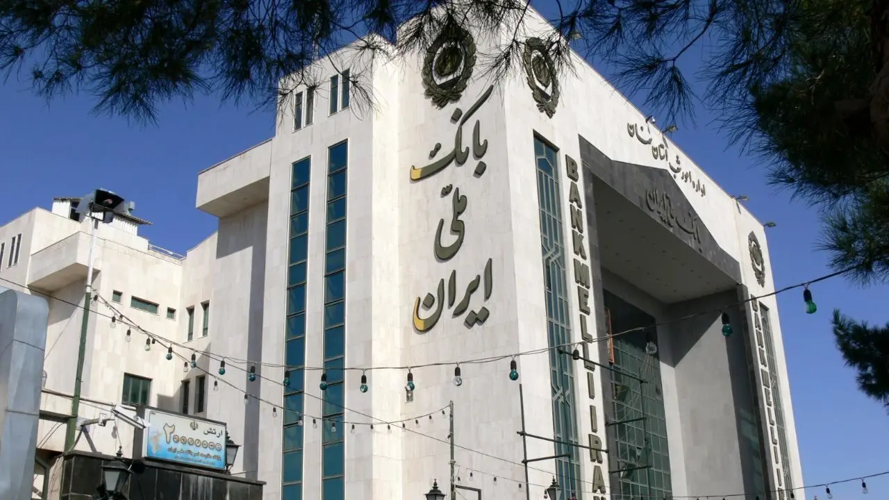 فروش اوراق گواهی سپرده 18 درصدی در بانک ملّی ایران