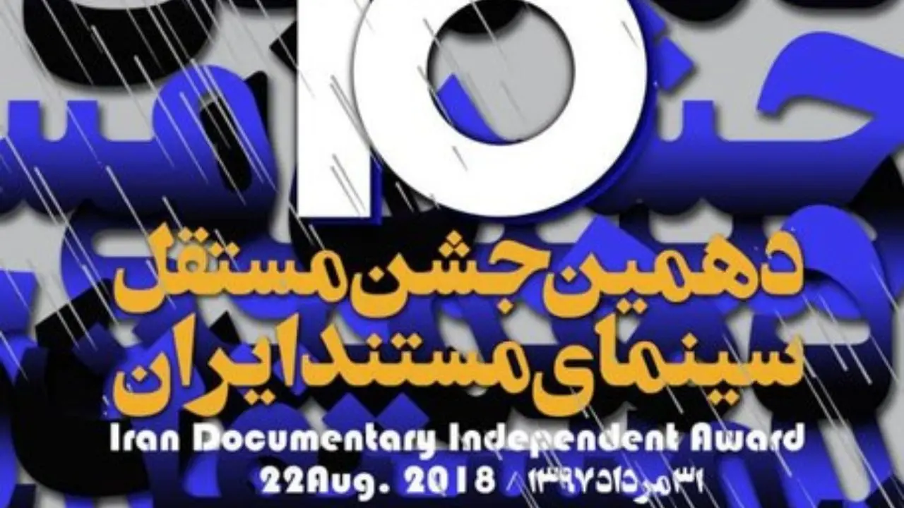 اعلام اسامی مستندهای راه یافته به آکادمی/پوستر جشن مستقل سینما مستند ایران رونمایی شد