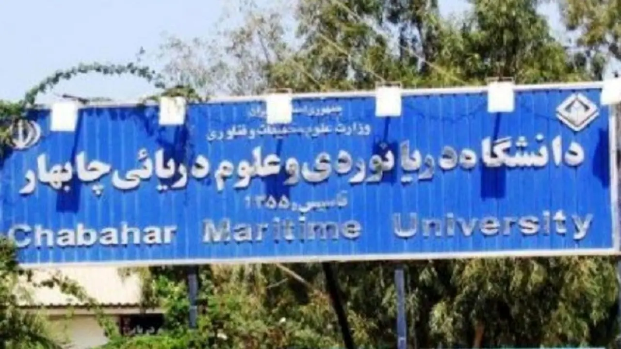 دانشگاه‌ دریانوردی چابهار در رشته‌های عملیاتی دریا و کشتی دانشجو نمی‌گیرد