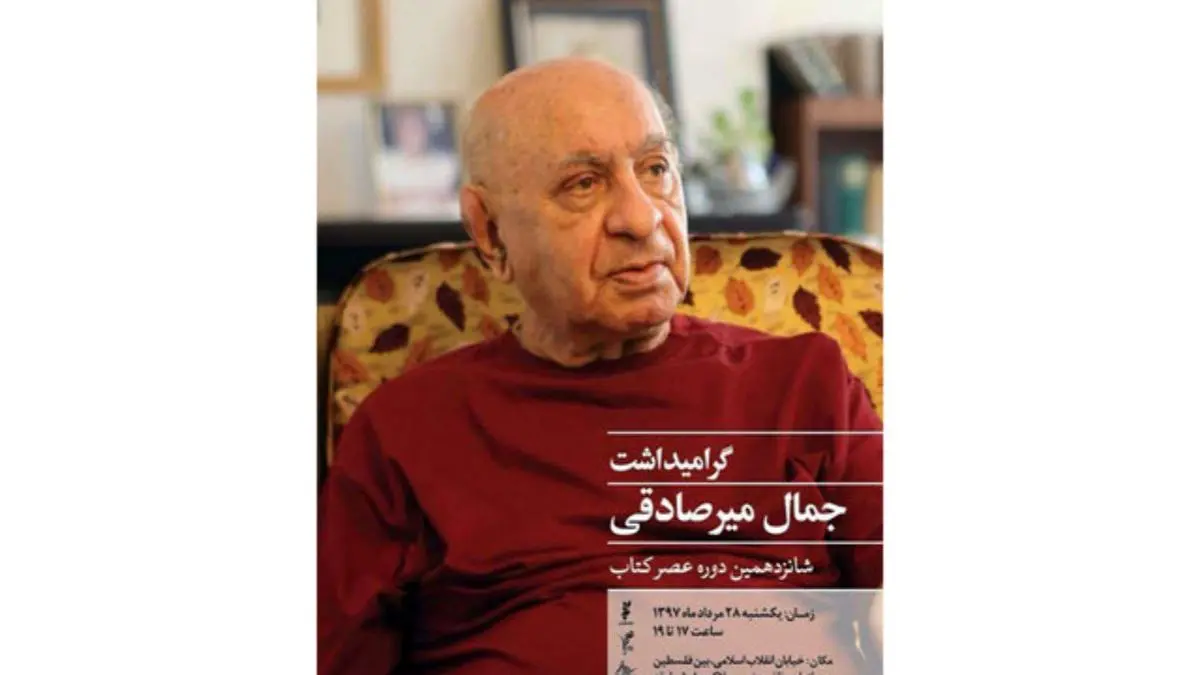 بزرگداشتی برای جمال‌ میرصادقی