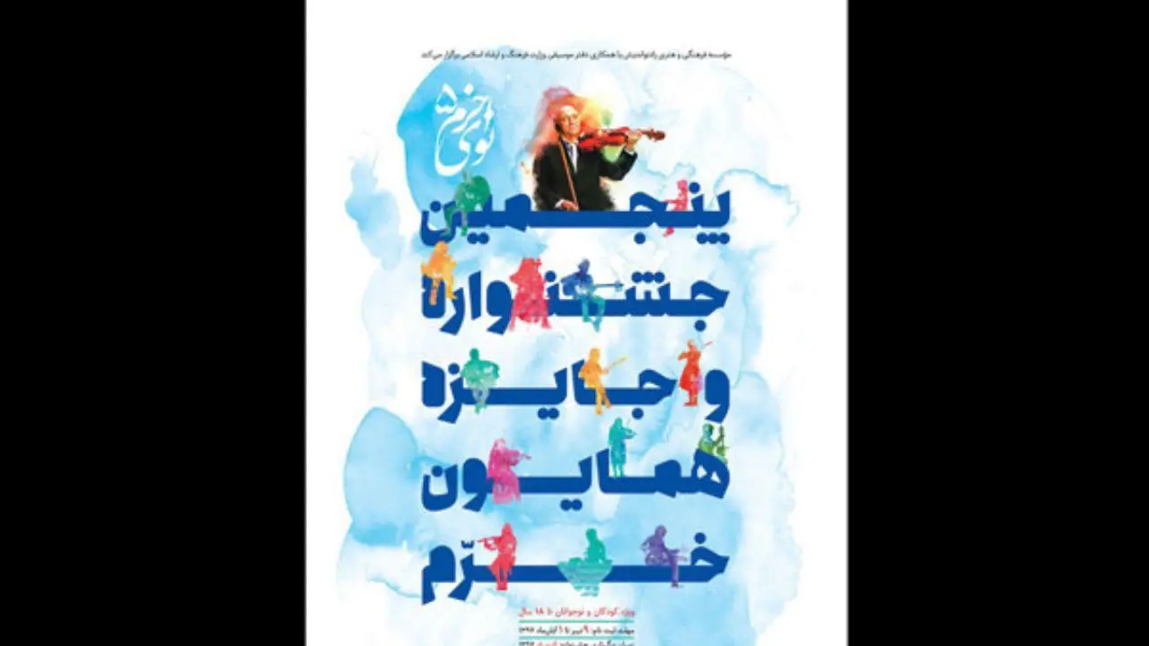 پوستر پنجمین جشنواره و جایزه «نوای خرم» منتشر شد