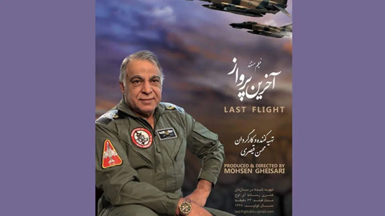 رونمایی مستند «آخرین پرواز» درباره خلبان آزاده ارتش