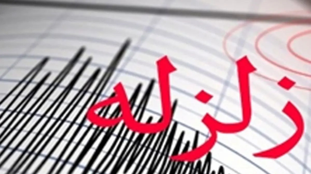 زلزله 3.8 ریشتری شادگان خوزستان را لرزاند