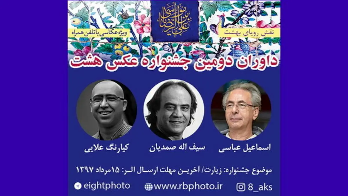 ارسال 9700 عکس موبایلی به جشنواره «هشت»