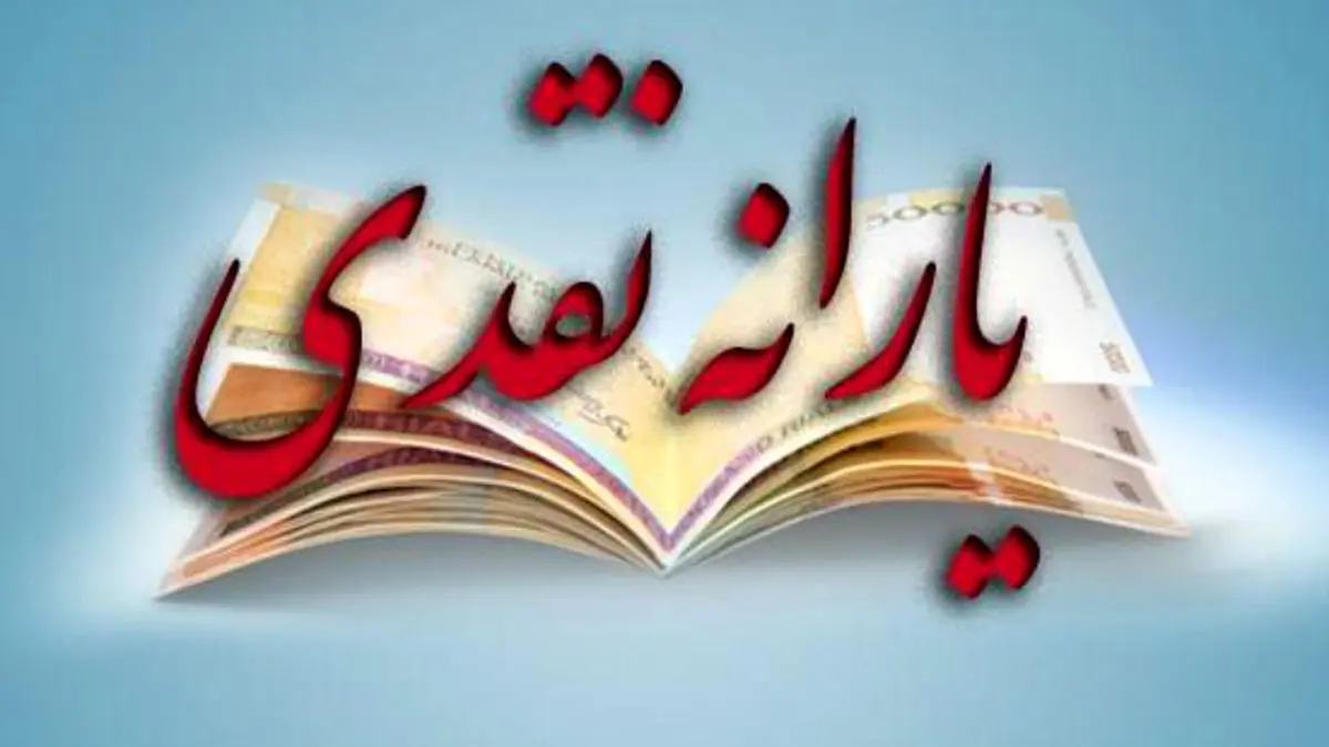 یارانه نقدی 90 هزار تومان می‌شود؟/امتناع شرکت نفت از پرداخت سهم