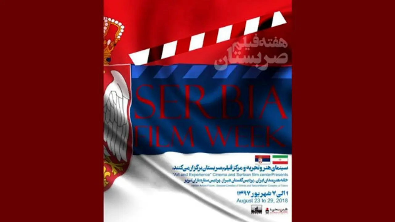 برگزاری هفته فیلم صربستان در گروه «هنر و تجربه»