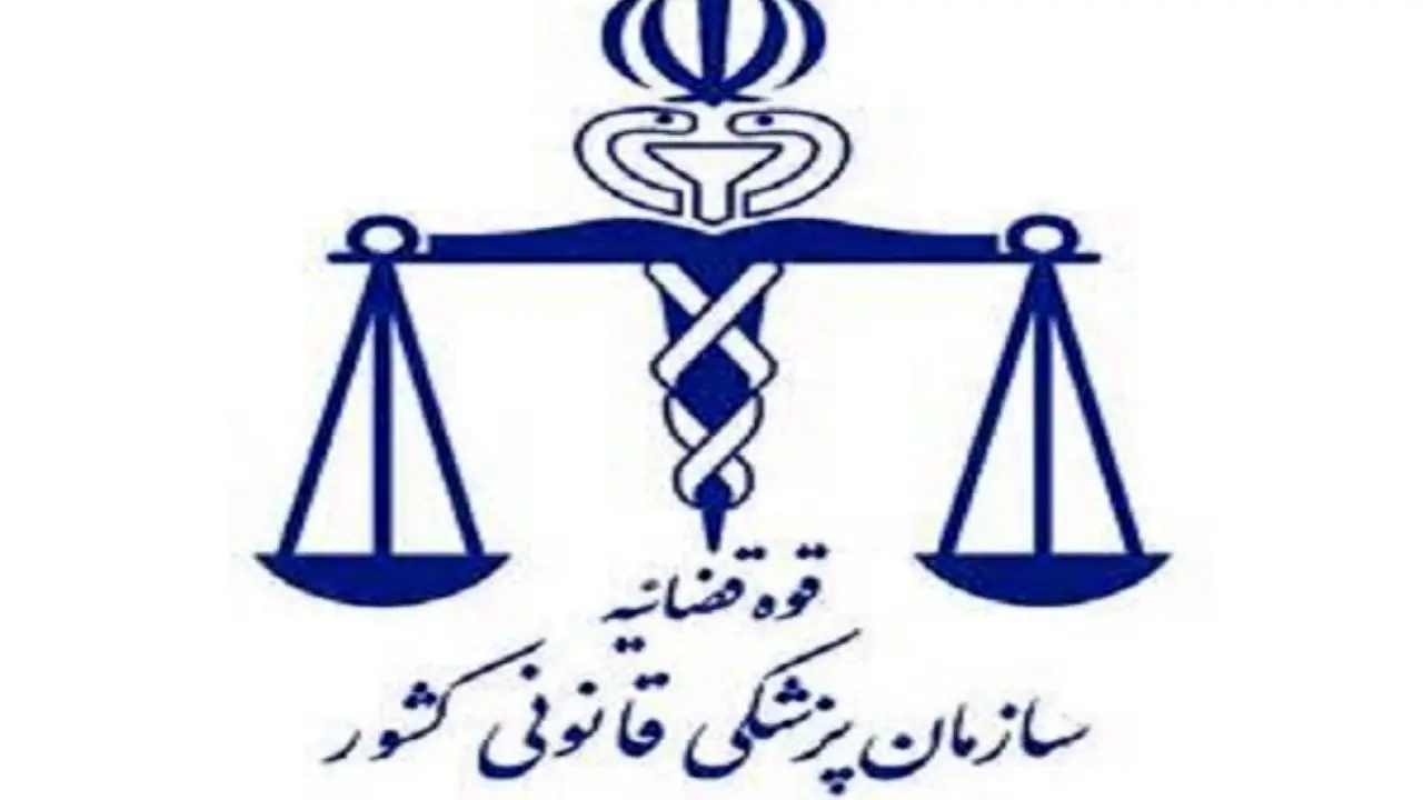 4800 پست سازمانی در پزشکی قانونی خالی است