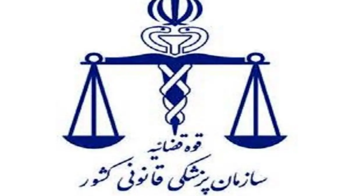 4800 پست سازمانی در پزشکی قانونی خالی است