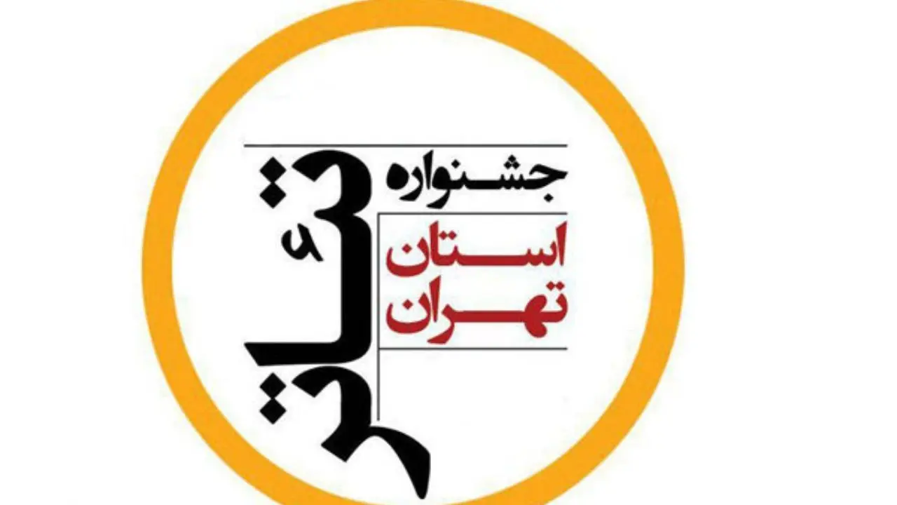 انتشار فراخوان مسابقه‌ عکاسی جشنواره تئاتر استان تهران