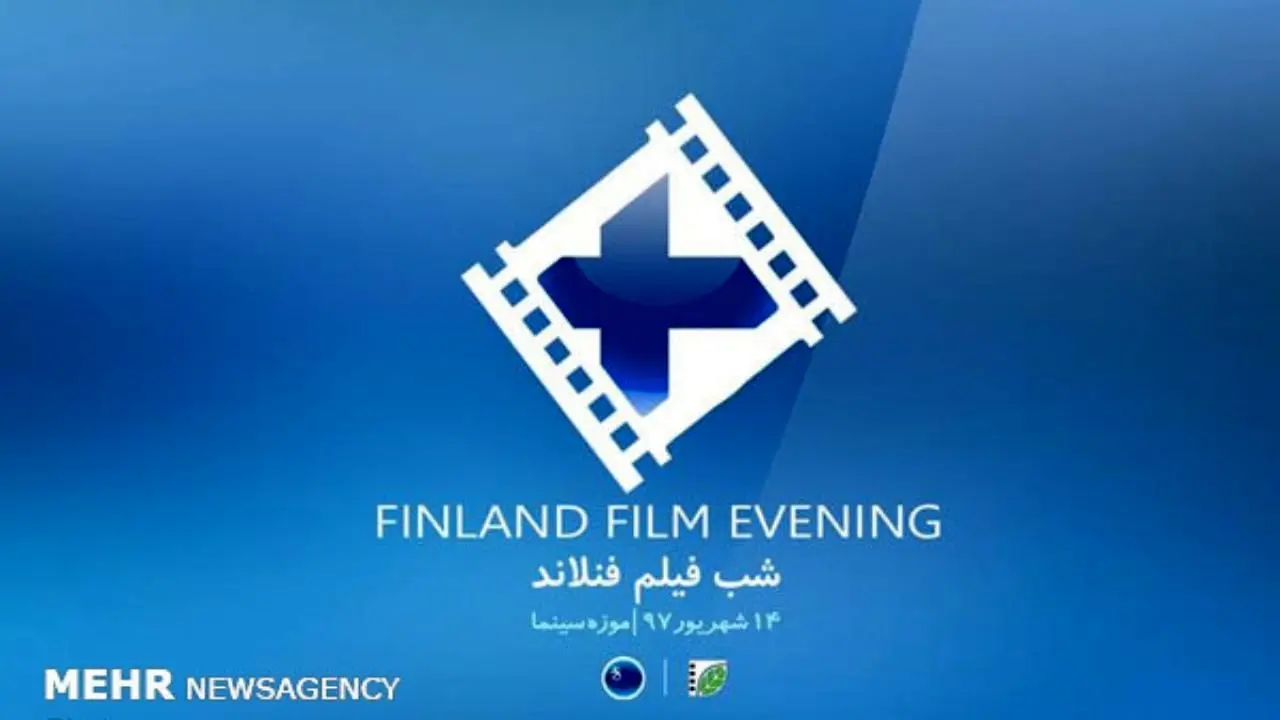 شب فیلم فنلاند در تهران