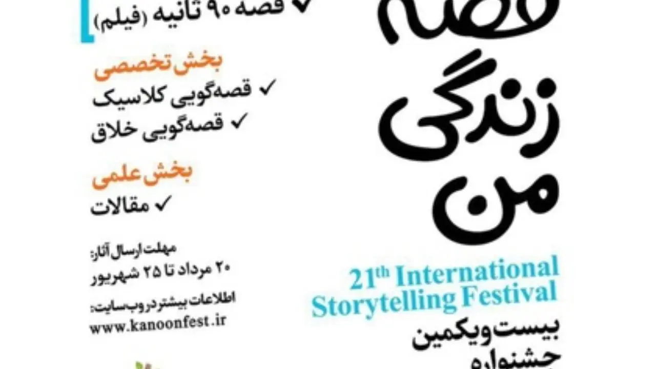 فراخوان جشنواره بین‌المللی قصه‌گویی منتشر شد