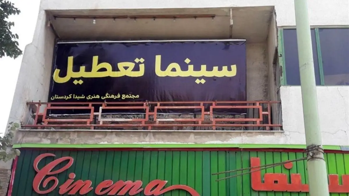وعده‌های بی‌سرانجام 5 ساله دولت «سینما شیدای سنندج» را به تعطیلی کشاند
