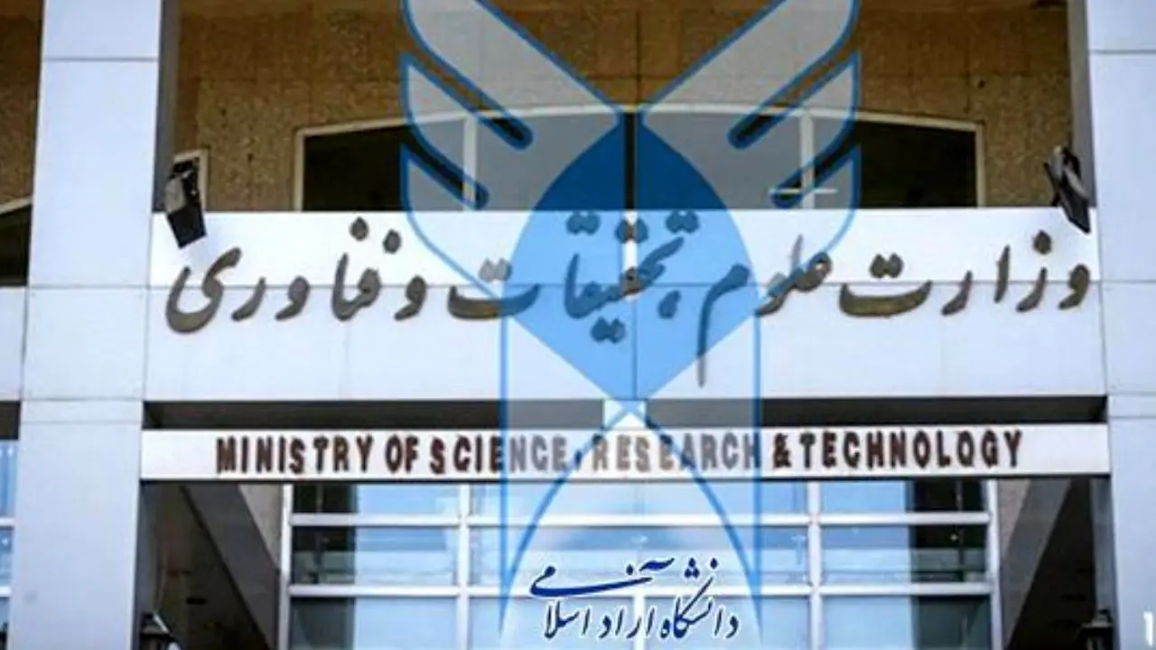 بررسی تقاضای تحقیق و تفحص از دانشگاه آزاد اسلامی در کمیسیون آموزش مجلس