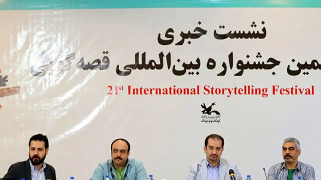 اعلام برنامه‌های بیست‌ویکمین جشنواره بین‌المللی قصه‌گویی کانون