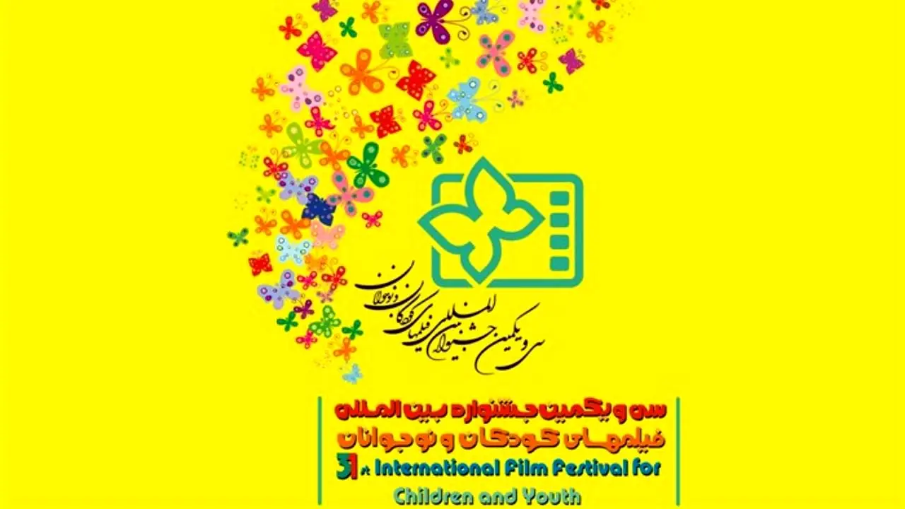 جشنواره فیلم کودک و نوجوان خانه‌تکانی می‌خواهد
