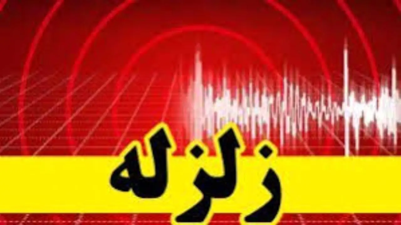 زلزله 5.6 ریشتری سیستان و بلوچستان را لرزاند