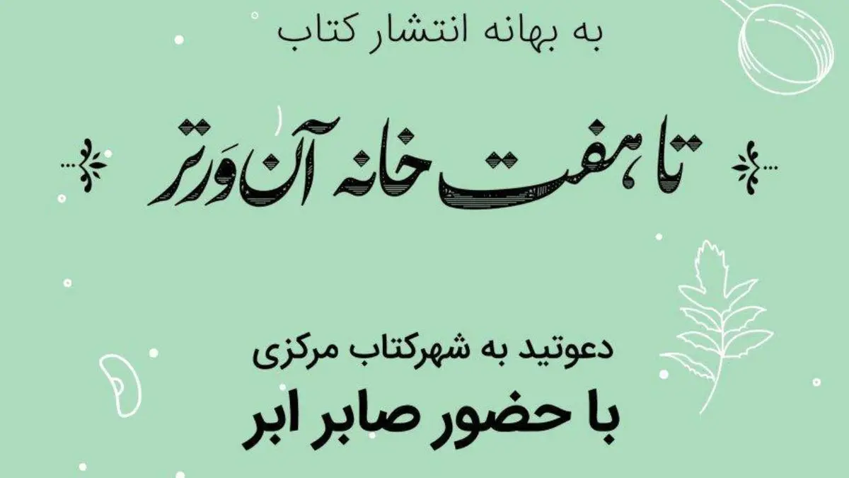 «تا هفت‌خانه آن‌ور تر» در شهرکتاب‌های سراسر ایران