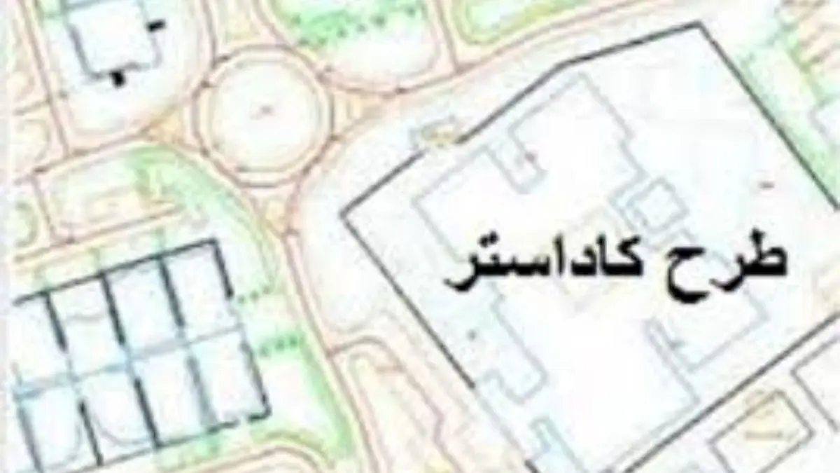 اجرای طرح« کاداستر» برای 150هزار هکتار از اراضی ملی ورامین