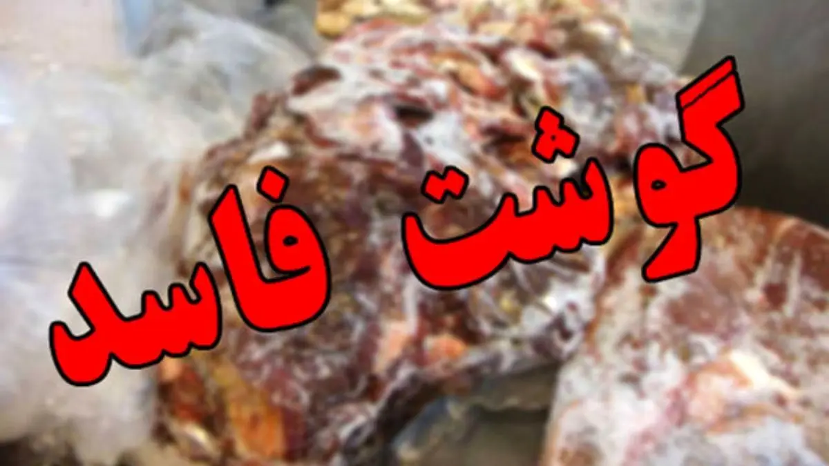 کشف بیش از 14 تن گوشت غیر بهداشتی