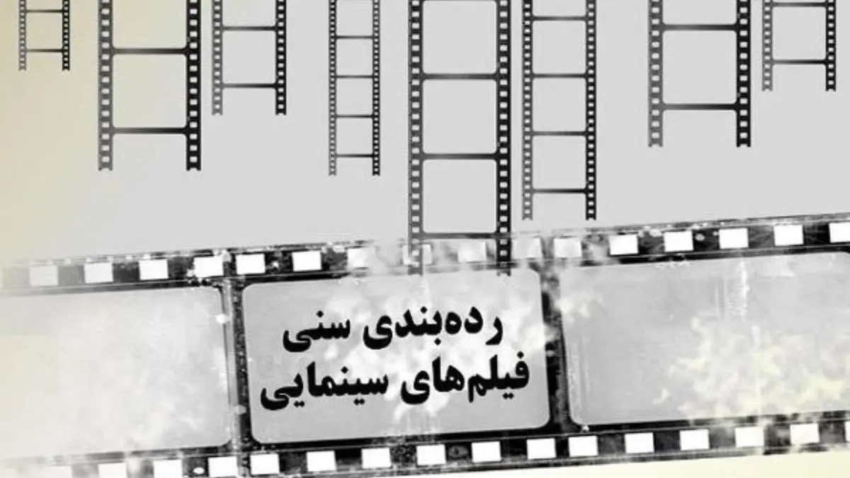 دستورالعمل درجه بندی گروه سنی فیلم های سینمایی ابلاغ شد