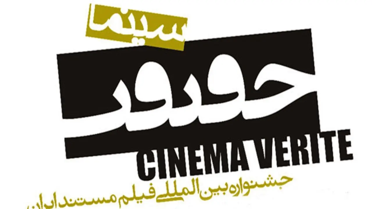 یک هفته مهلت برای شرکت در جشنواره «سینماحقیقت»