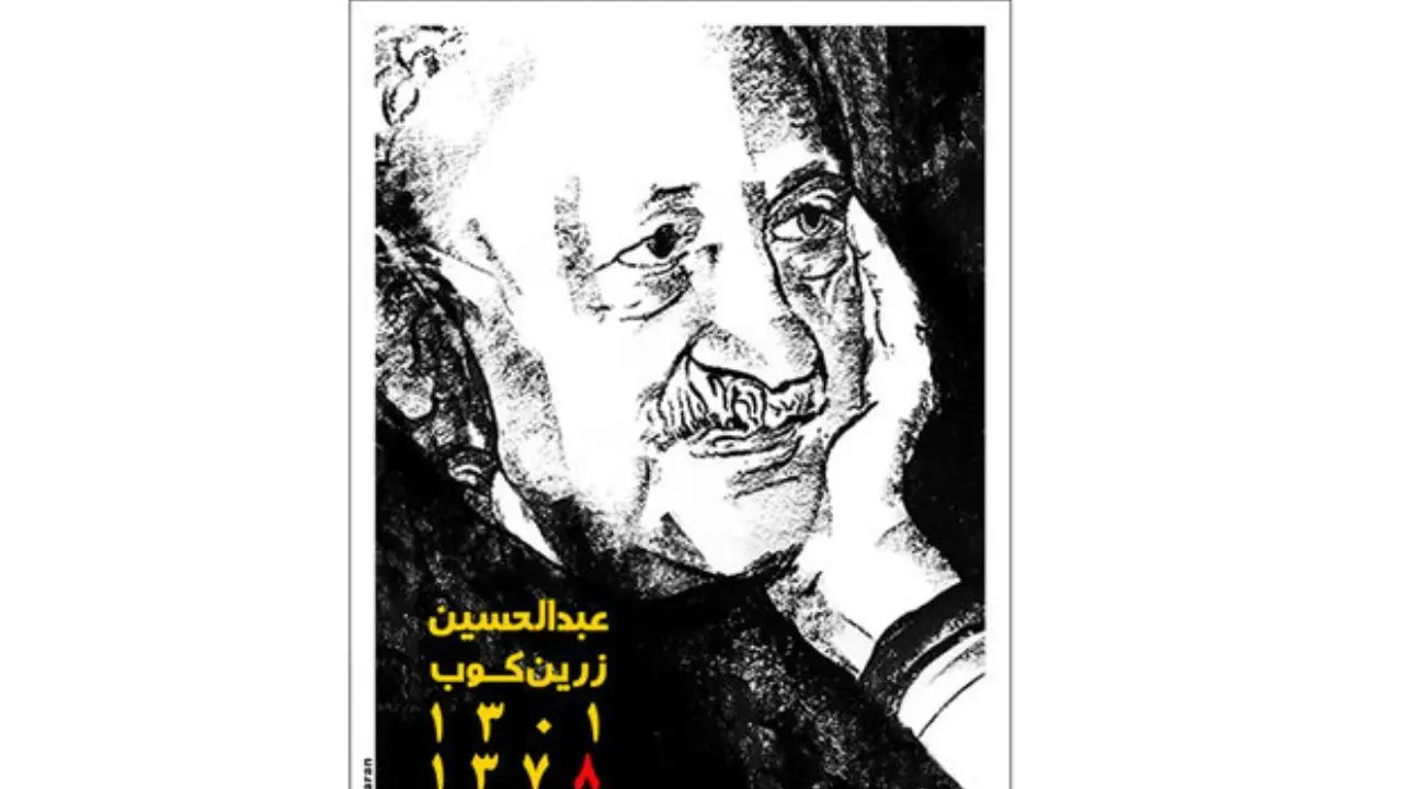 پوستری برای عبدالحسین زرین‌کوب در سالروز درگذشتش