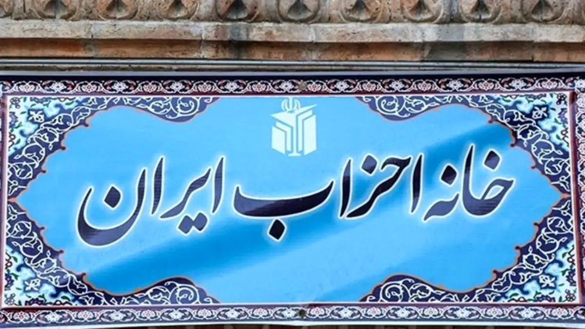 متن اصلاحیه قانون احزاب به «خانه احزاب ایران» ارسال شد