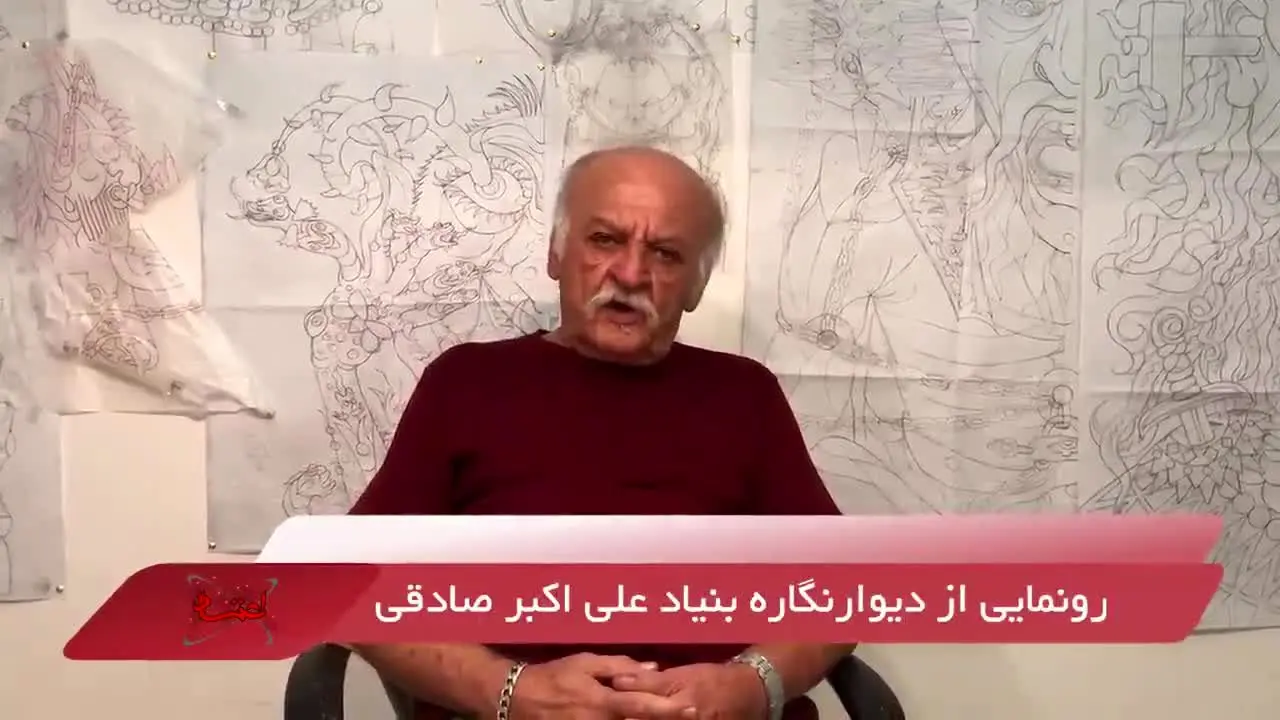 گزارش ویدیویی اعتمادآنلاین از رونمایی دیوارنگاره‌ بنیاد علی اکبر صادقی