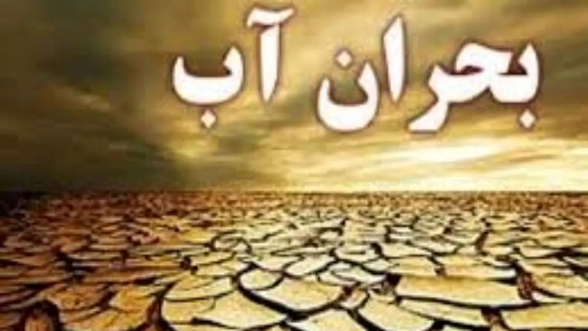 راهکارهای عبور از بحران آب در کرمان
