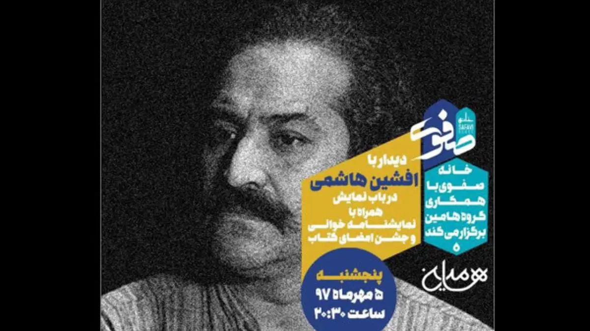 برپایی «شب نمایش» در اصفهان با افشین هاشمی