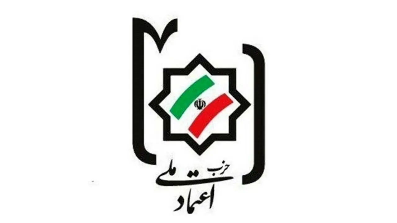 55 عضو شورای مرکزی حزب اعتمادملی انتخاب شدند+ اسامی