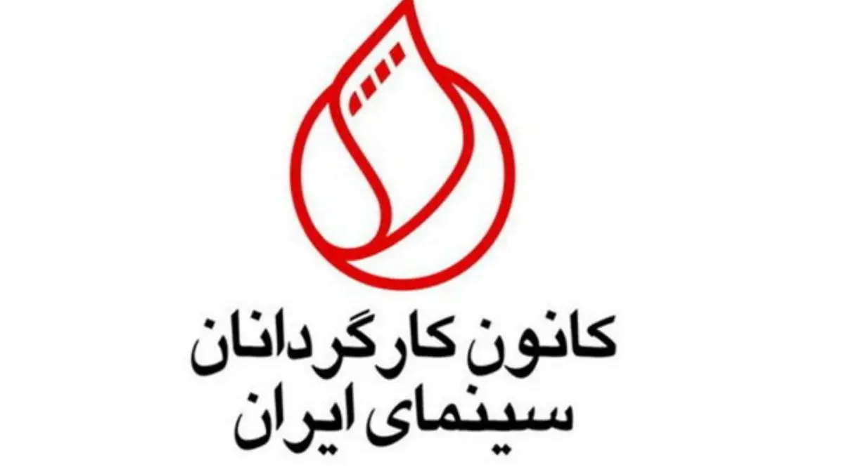 درخواست کارگردانان سینمای ایران از دبیر جشنواره فیلم فجر