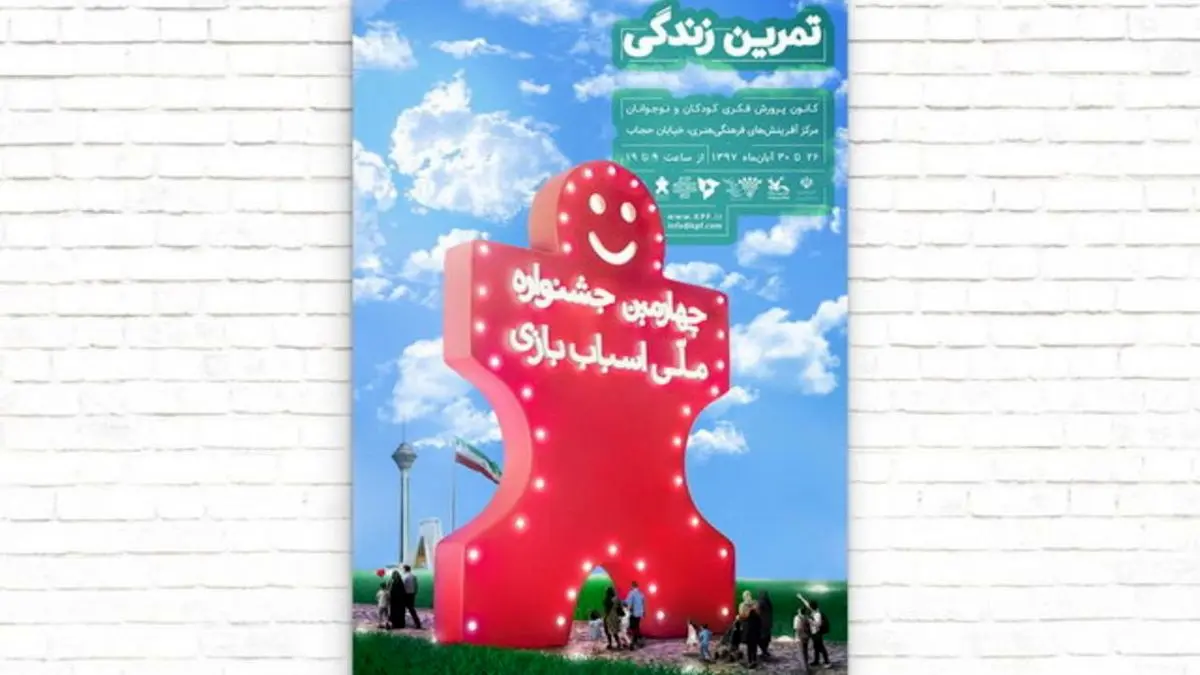 پرچم ایران و دو برج تهران در پوستر جشنواره ملی اسباب‌بازی