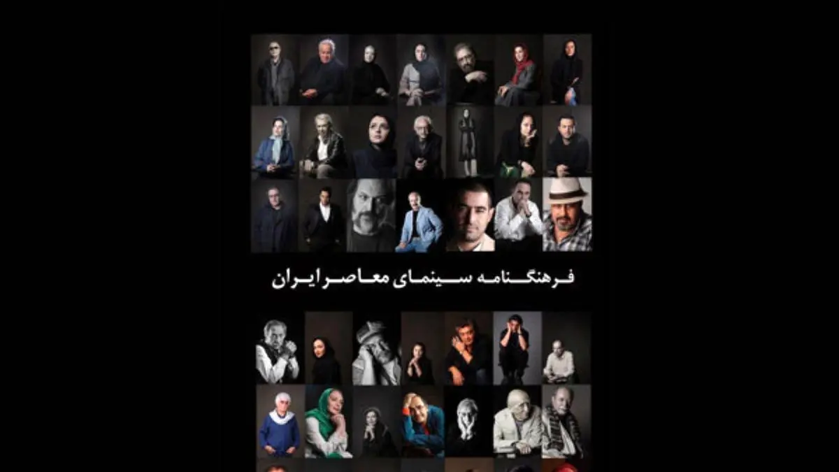 تدوین «فرهنگنامه سینمای معاصر ایران» با اطلاعات 500 هنرمند