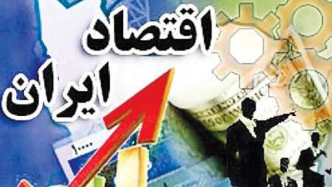 اقتصاد ایران همچنان سرپا است