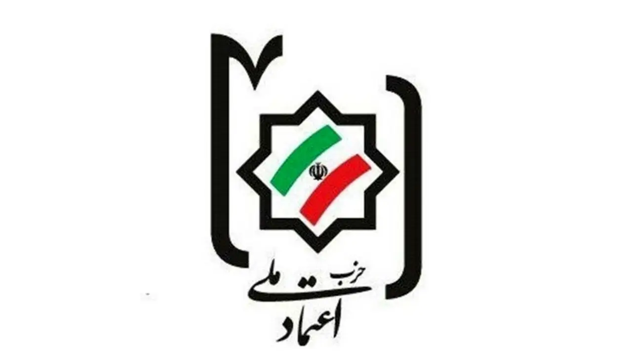 دبیرکل جدید حزب اعتماد ملی 20 مهر ماه انتخاب می‌شود