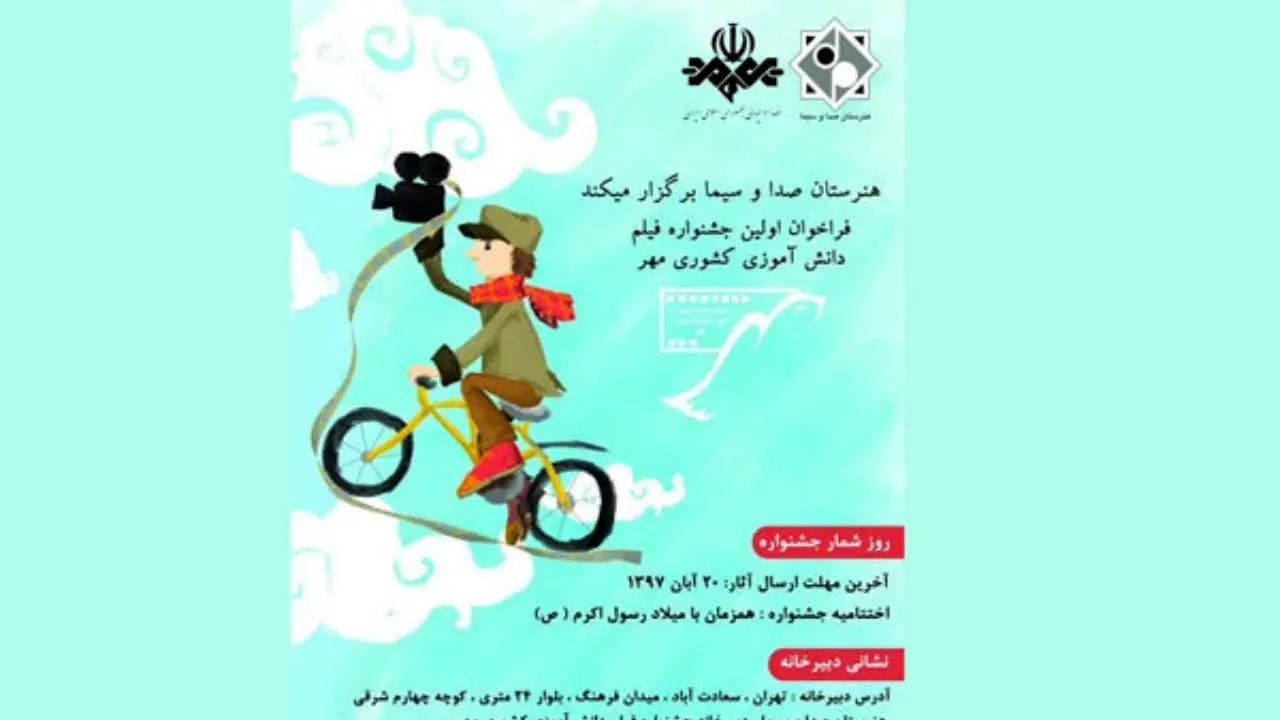 انتشار فراخوان جشنواره ملی فیلم دانش آموزی «مهر»