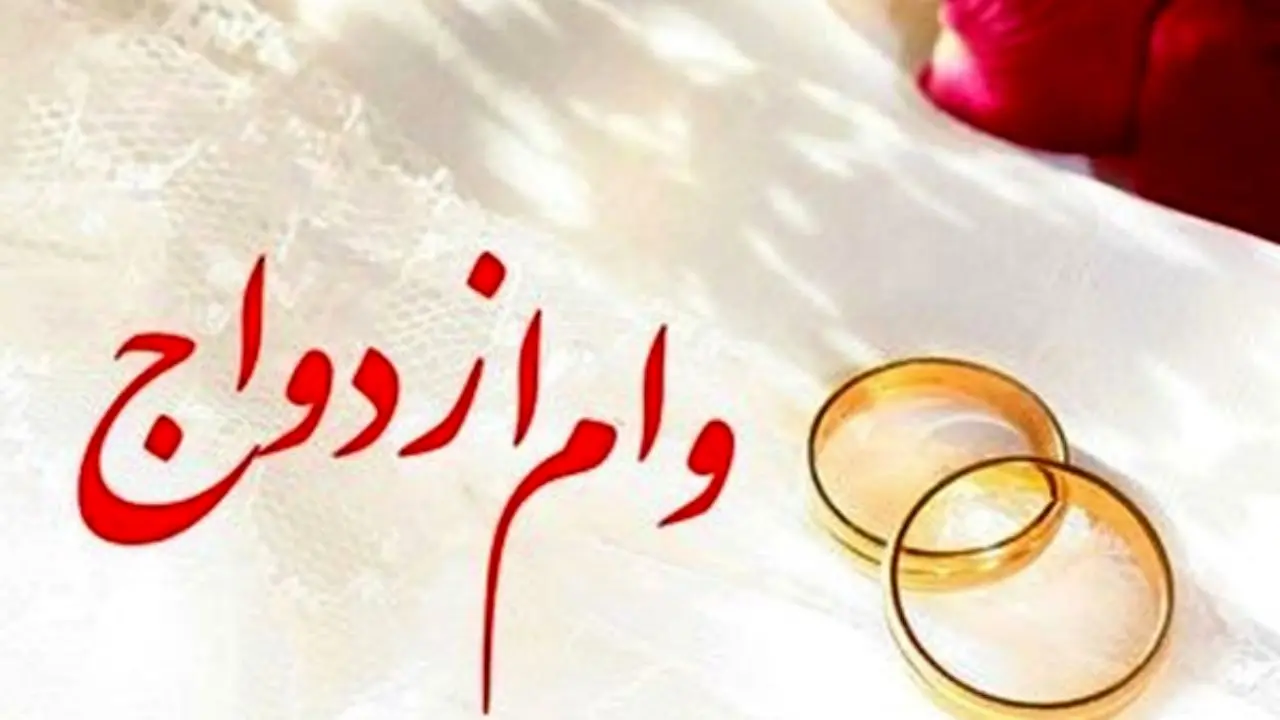 تسهیلات 22 هزار میلیارد ریالی بانک ملی ایران برای ازدواج جوانان