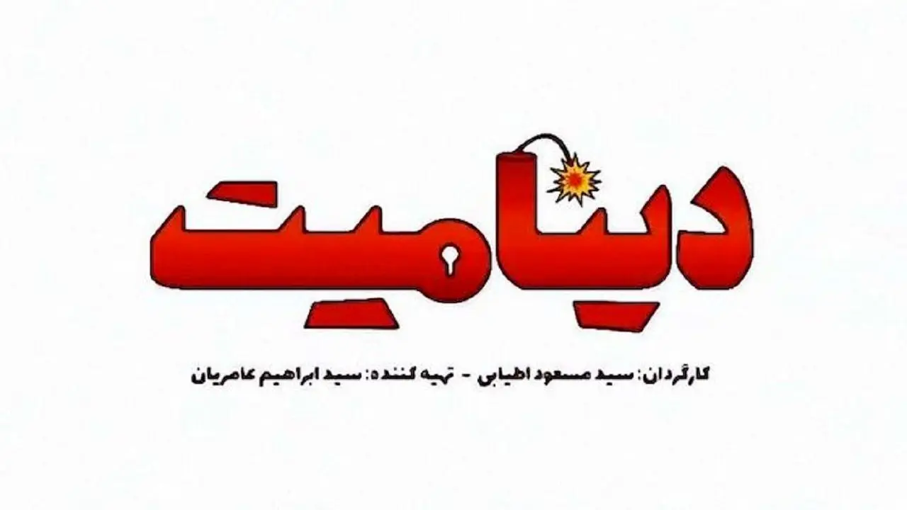 هدف از اکران «دینامیت» فروش فیلم نیست/ به فکر احیای سینما هستیم