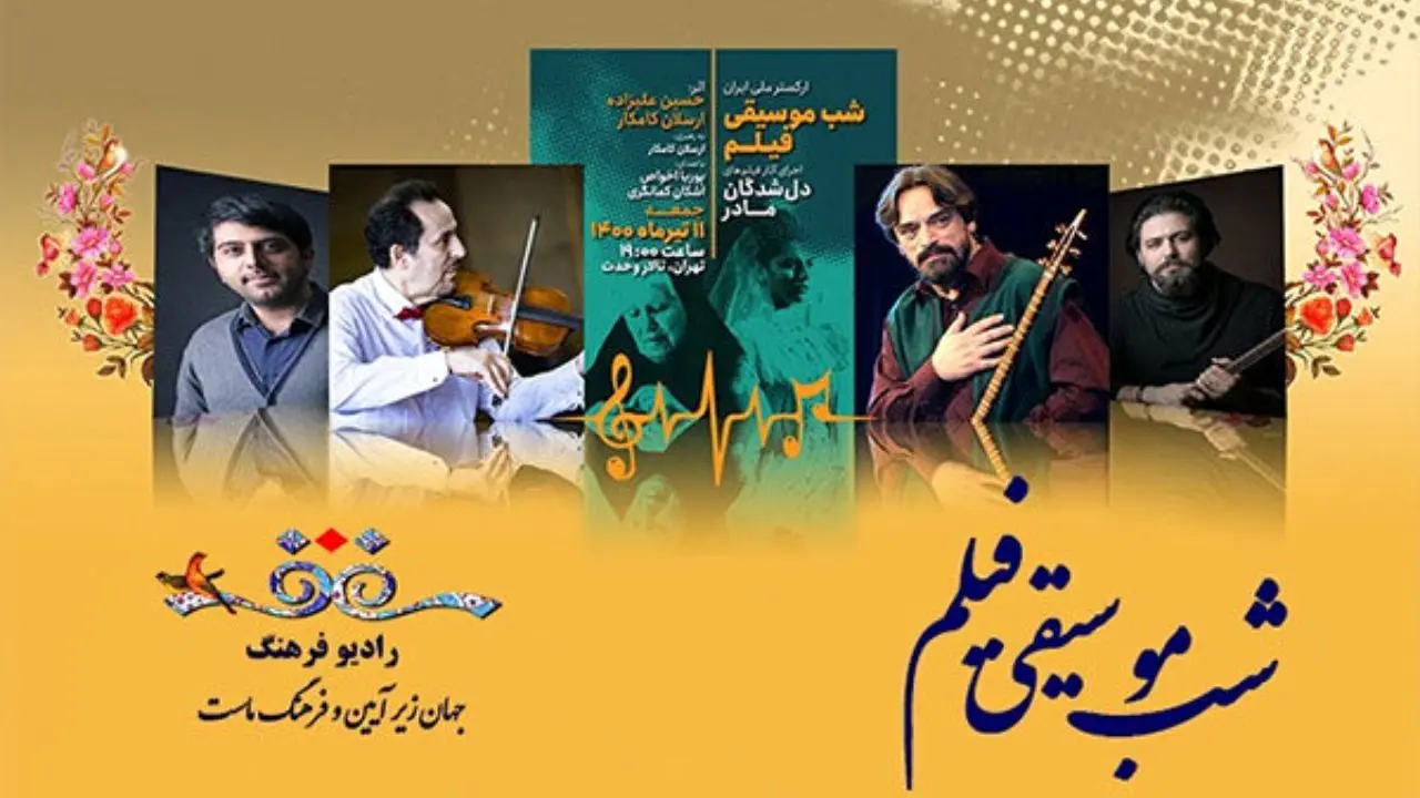 پخش زنده اجرای ارکستر ملی ایران از رادیو فرهنگ