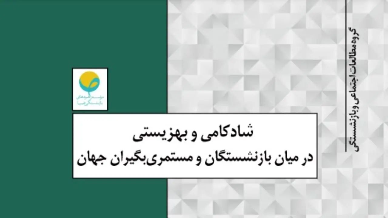 شادکامی و بهزیستی در میان بازنشستگان و مستمری‌بگیران جهان