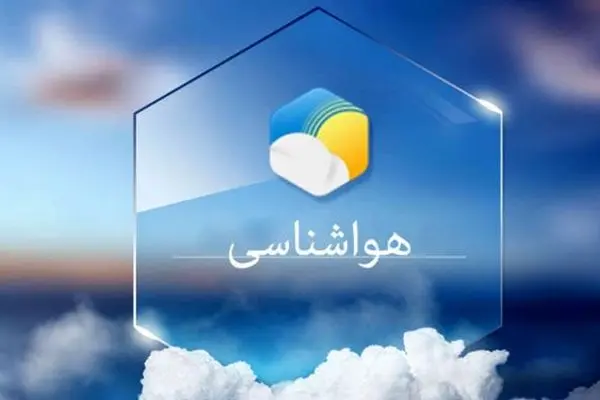 پیش بینی 8 درجه کاهش دما برای استان گیلان