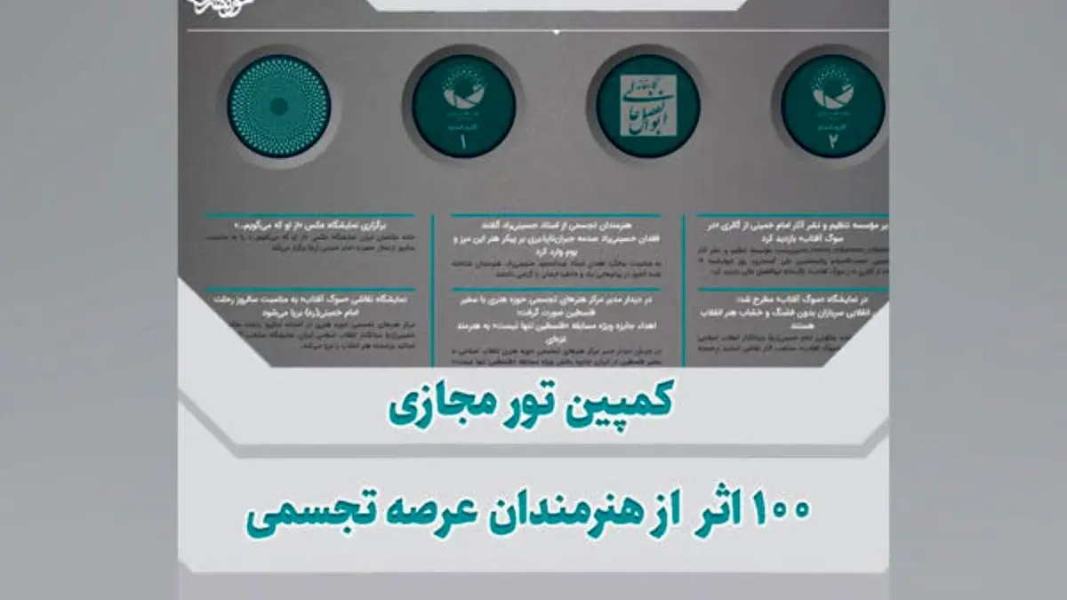 کمپین تور مجازی 100 اثر از هنرمندان تجسمی برگزار می‌شود
