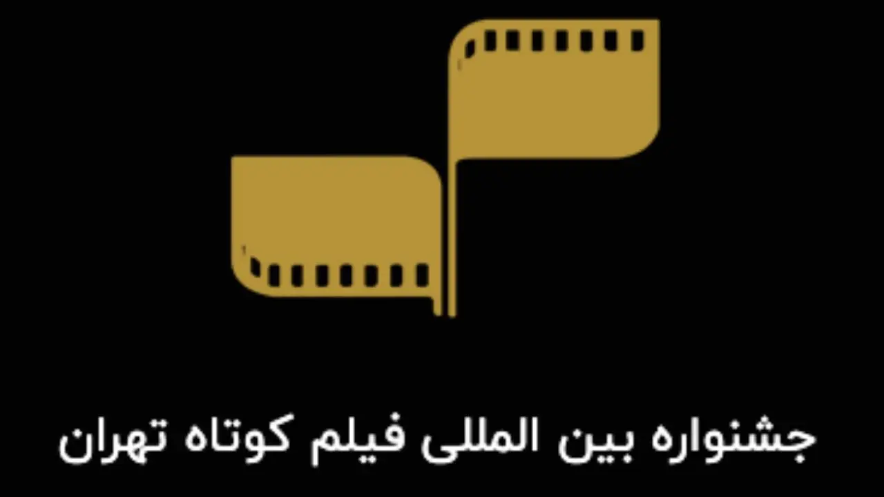 جشنواره فیلم‌های کوتاه تهران دروازه راهیابی به اسکار