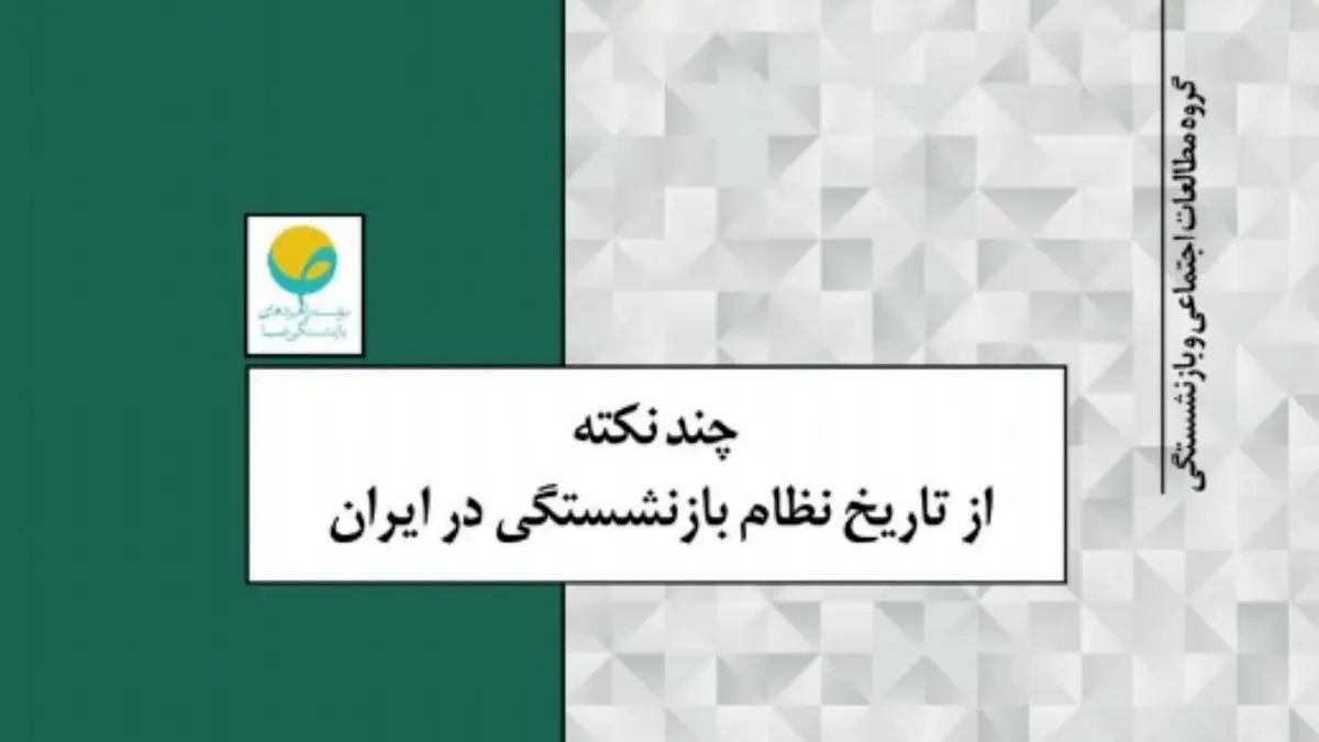 چند نکته از تاریخ نظام بازنشستگی در ایران