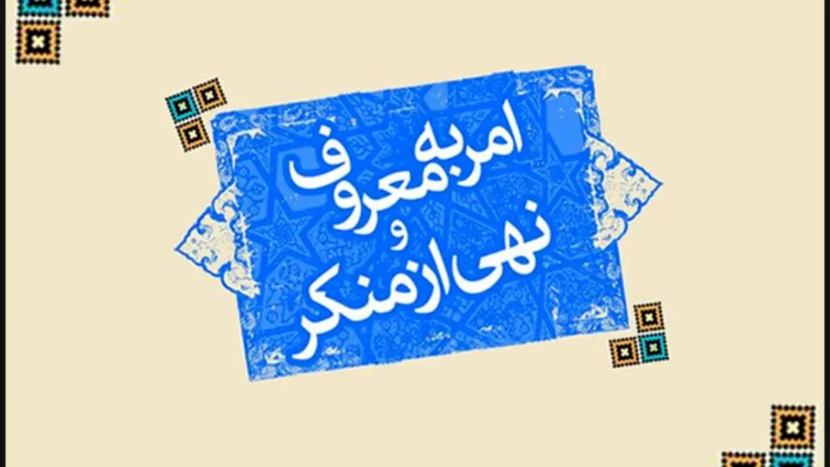 گشت‌ ارشاد مدیران همه‌جانبه یا سلیقه‌ای؟ / اولین اولویت ستاد امر به معروف گشت ارشاد مدیران اعلام شد